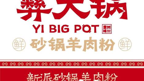 观山湖区长岭街道美食地图《“岭”味觅食指南》发布，彝大锅砂锅羊肉粉上榜