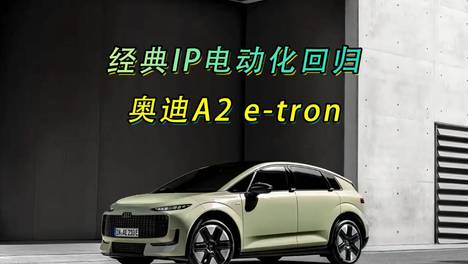 经典IP电动化回归 奥迪A2 e-tron