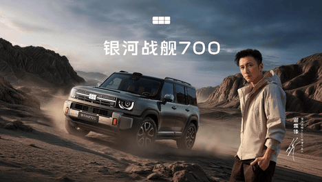 谢霆锋首个中国车代言！银河战舰700 全球预售 19.98万元起
