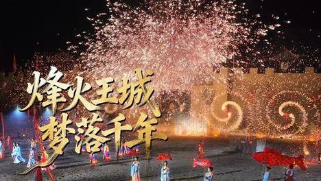 天上王城双节“放大招” 大型沉浸式《烽火王城》免费看