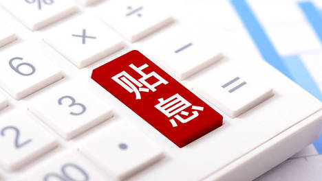 房贷贴息最高补5万，是实实在在为购房者减负