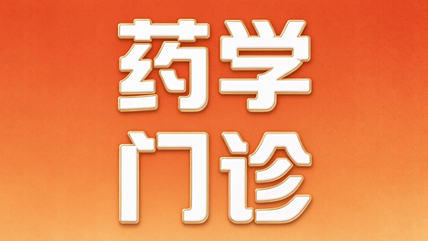 开诊 | 浙大妇院吉林医院药学门诊解孕产妇用药之难