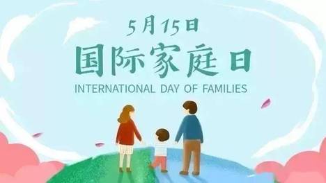 国际家庭日——把尊重，理解，体谅和耐心留给家人
