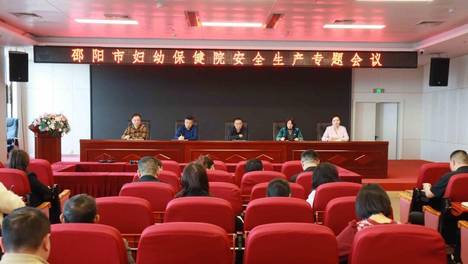 邵阳市妇幼保健院：筑牢安全防线 压实监管责任