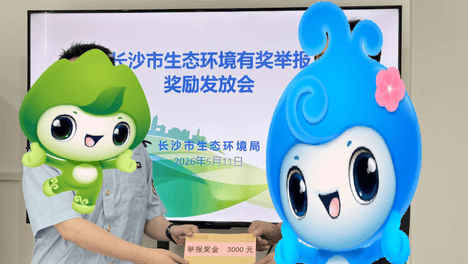 @全体市民 长沙喊你来领取生态环境问题举报奖励