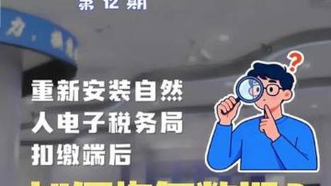 【办税小知识】重新安装自然人电子税务局扣缴端后，如何恢复数据？