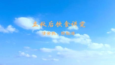 立秋后，再忙记得“吃4样，做1事，忌2事”，润燥防暑安康度秋！