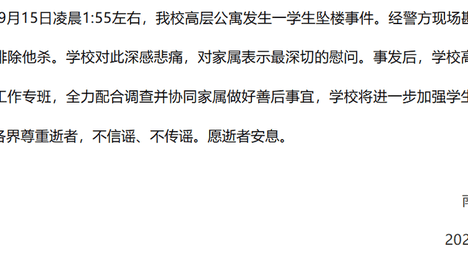 南方医科大学通报学生坠楼事件：排除他杀