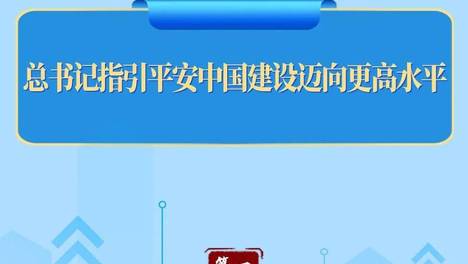 总书记指引平安中国建设迈向更高水平