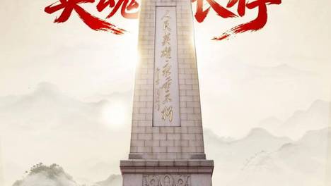 今天，以国之名，致敬英烈！