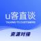 U客直谈助手