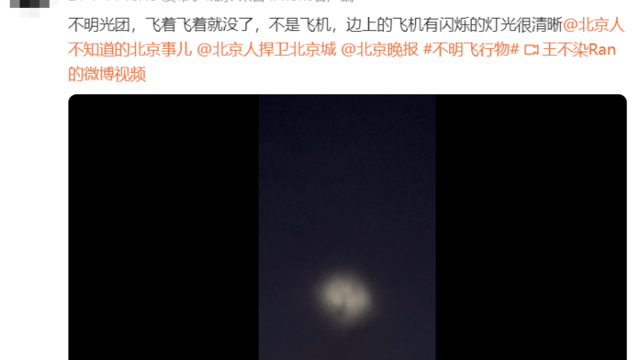 北京上空出现疑似不明飞行物,“飞得很快”,你认为是什么?