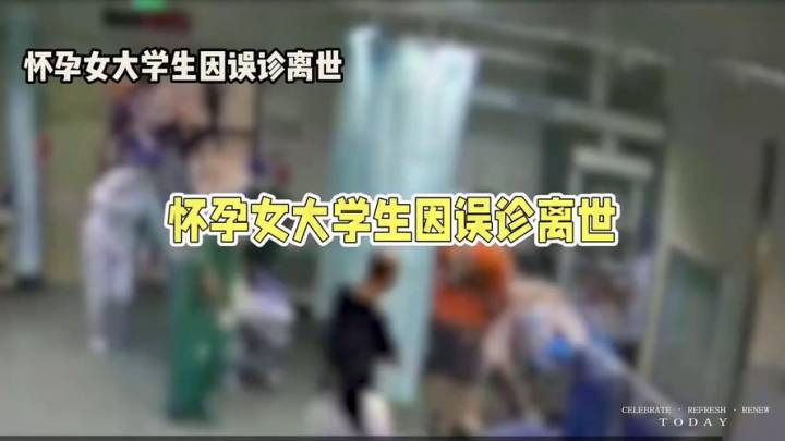 女大学生怀胎7月被当肾病医治后身亡,责任主要在于谁?