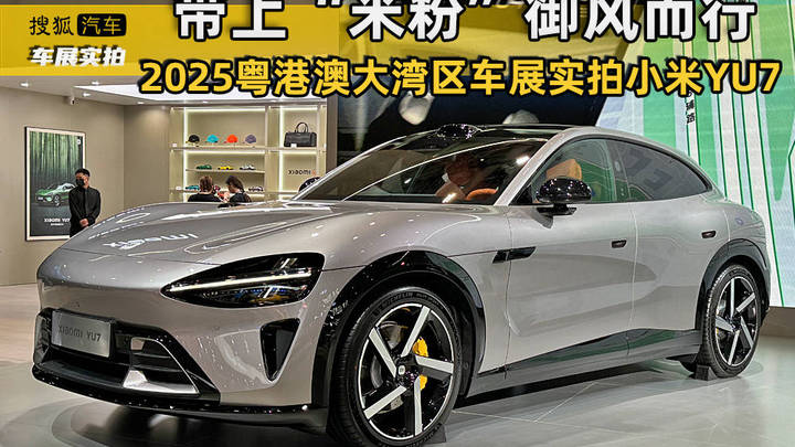 小米yu7亮相粤港澳大湾区车展,你觉得好看吗?