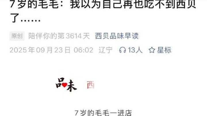7岁的毛毛以为再也吃不到西贝了,你怎么看?