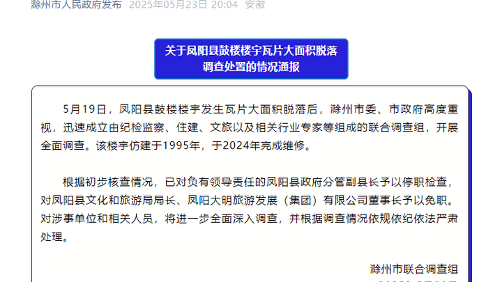 瓦片脱落,凤阳分管副县长被停职检查,你怎么看?