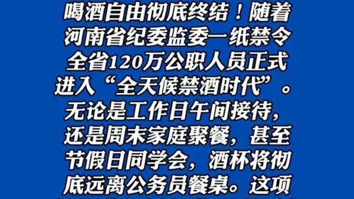 河南实施全天候禁酒令,公职人员24小时禁酒,合理吗?