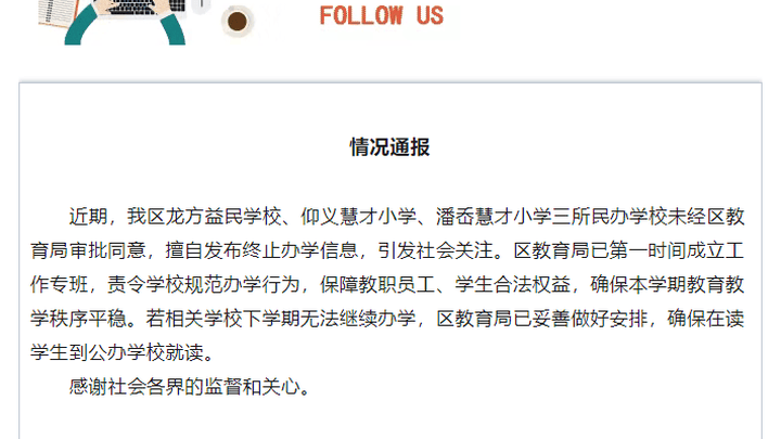 三所民办学校擅自发布终止办学信息,应该承担法律责任吗?