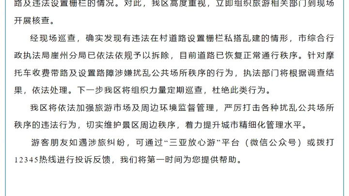 三亚一景区摩托车收费带路和设置路障,违法吗?