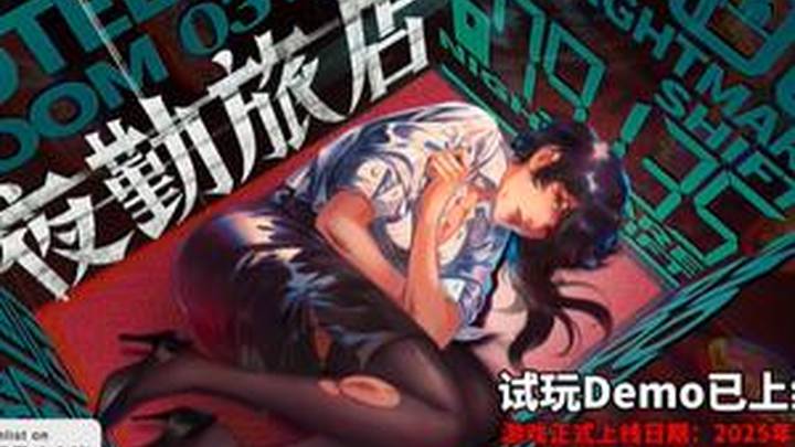 《夜勤旅店》steam正式推出,你觉得好玩吗?
