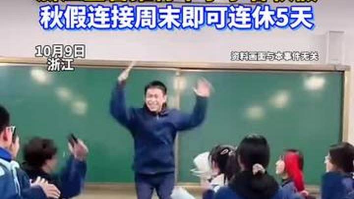 浙江率先在全省推行中小学春秋假,你支持吗?
