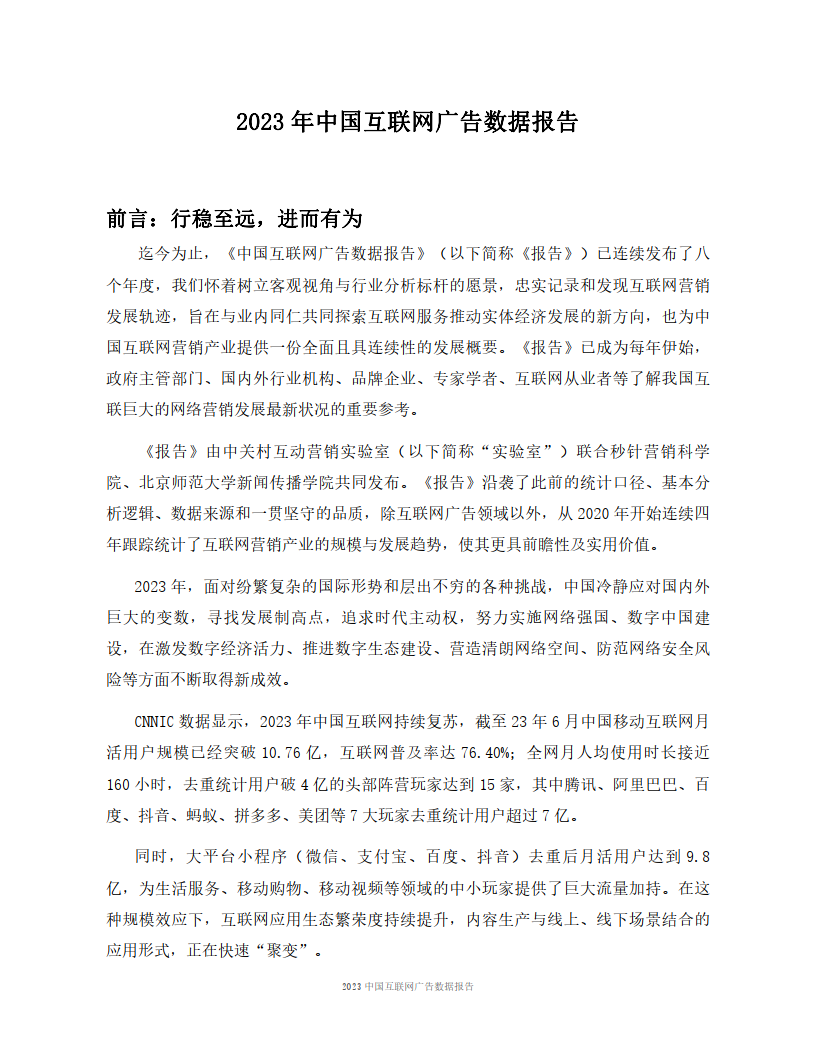 2023中国互联网广告数据报告-19页下载