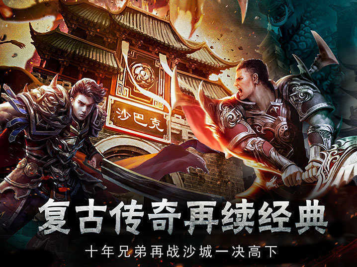 复古传奇手游攻略：掌握战斗技巧，成为霸服大佬