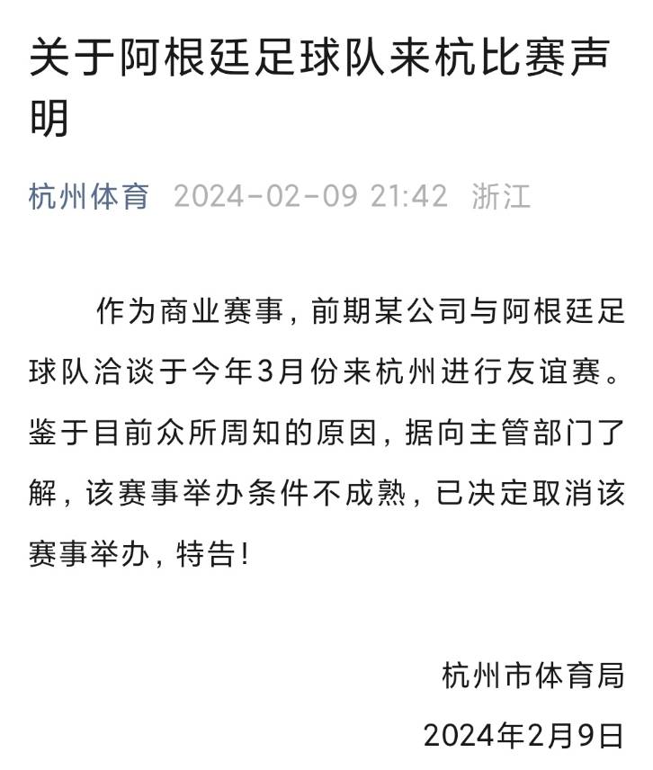 杭州市体育局：鉴于众所周知的原因 阿根廷队3月中国行取消