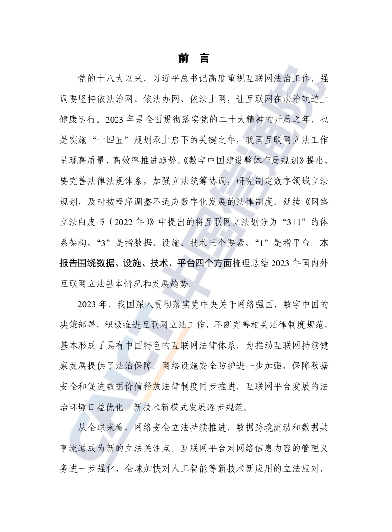 互联网法律白皮书（2023年）-46页下载