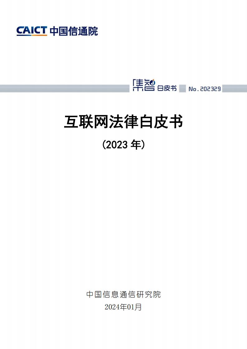 2023互联网法律白皮书(附下载)