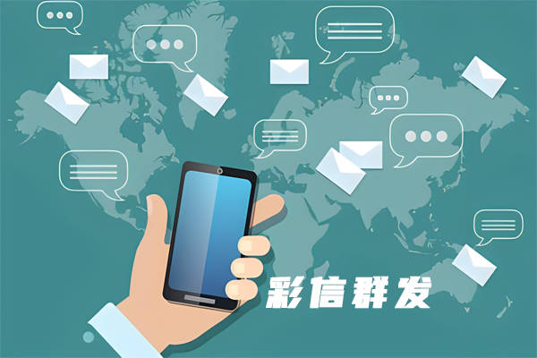 彩信群发优势及应用场景分析！