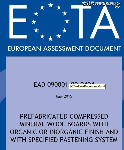 预制压缩矿棉板eta认证－ead 090001-00-0404（预制压缩玻璃棉及岩棉）