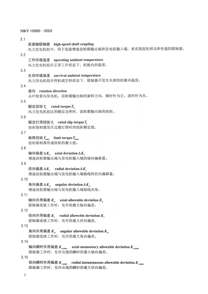 【标准】NB_T 10995-2022风力发电机组 高速轴联轴器技术规范（附下载）