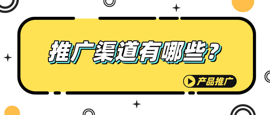 雷火竞技注册推广渠道有哪些？给你9个我常用的帮你少走弯路的网络推广渠道(图1)