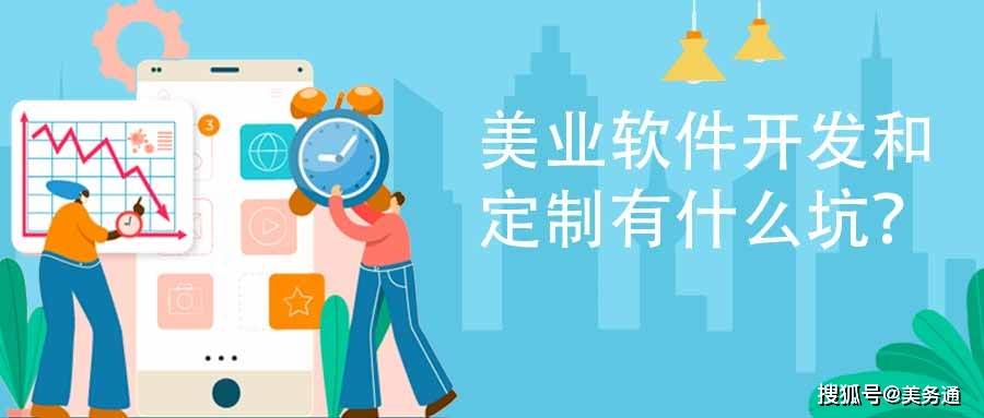 美业软件开发和定制有雷火电竞什么坑？(图1)