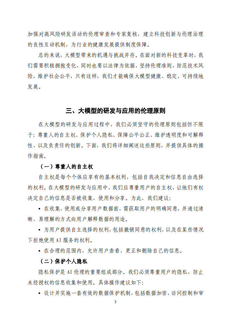 同济大学：2024人工智能大模型伦理规范操作指引(附下载)