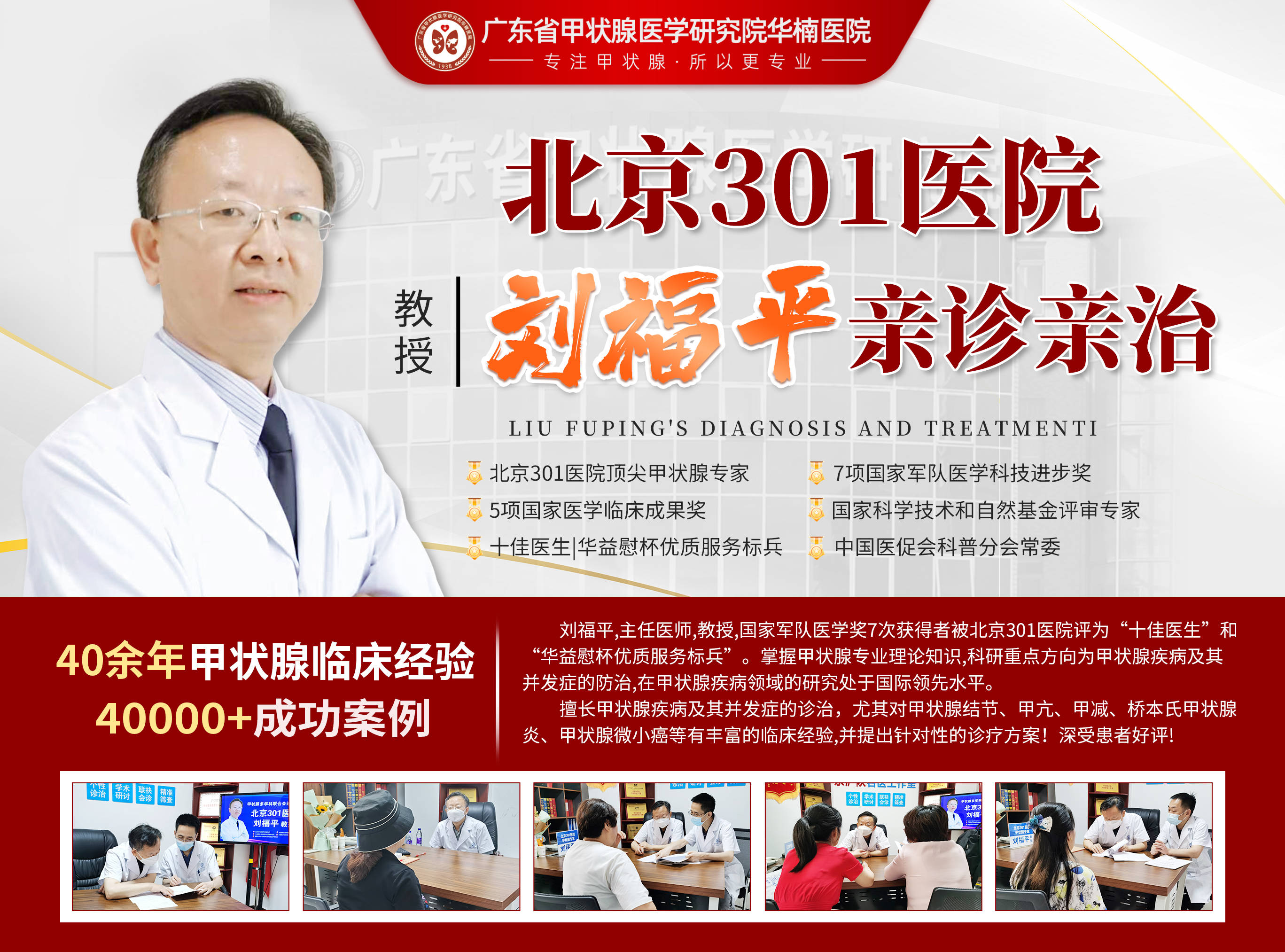 【重磅信息】本周末北京301医院甲状腺专家刘福平助力广东华楠医院联合会诊！
