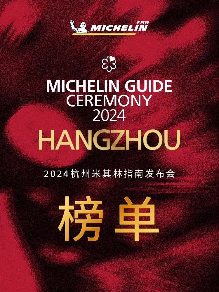 2024杭州米其林指南正式发布｜16家餐厅新上榜，3项个人大奖颁出