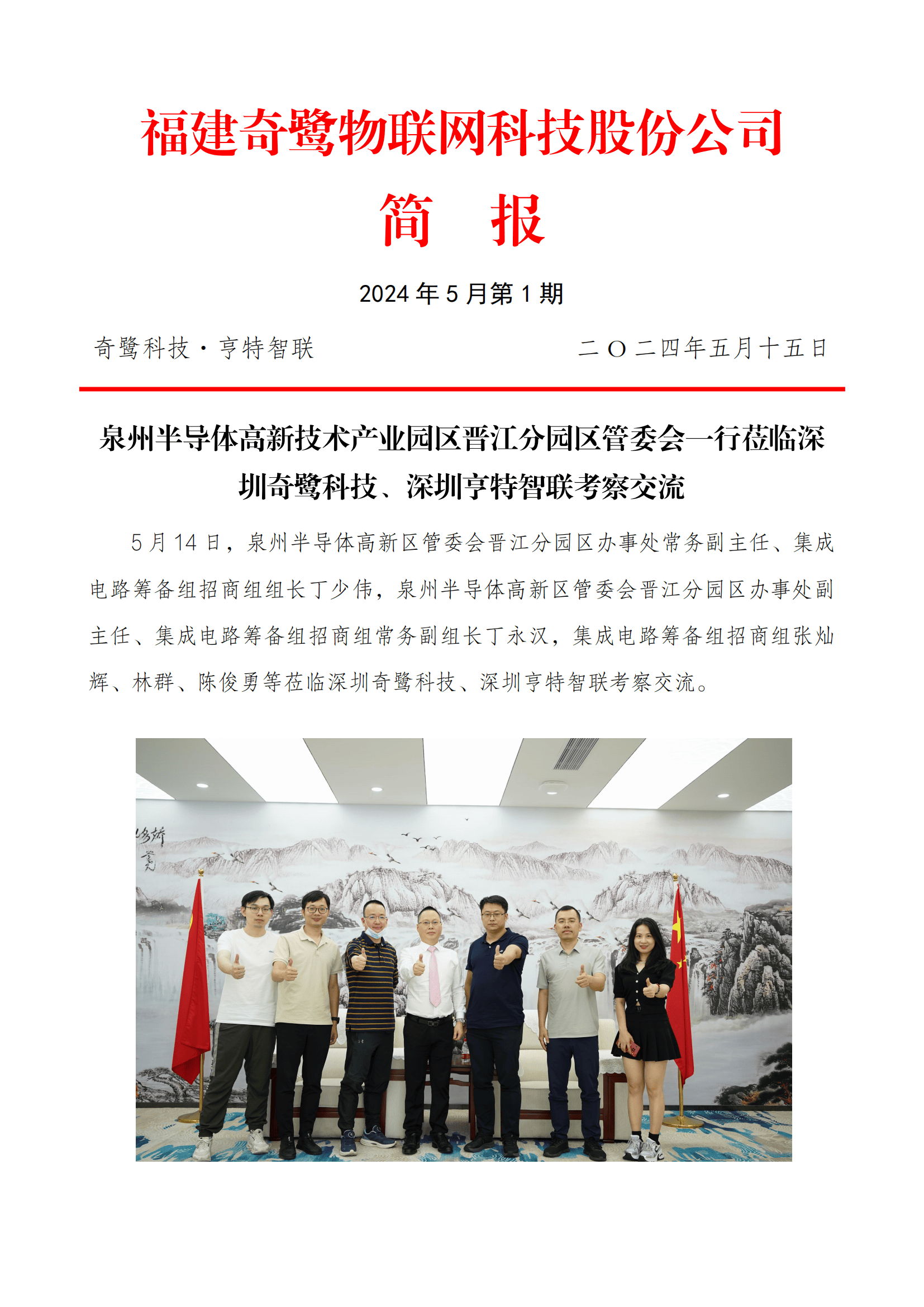 泉州半导体高新区晋江分园区管委会一行莅临深圳奇鹭科技考察交流