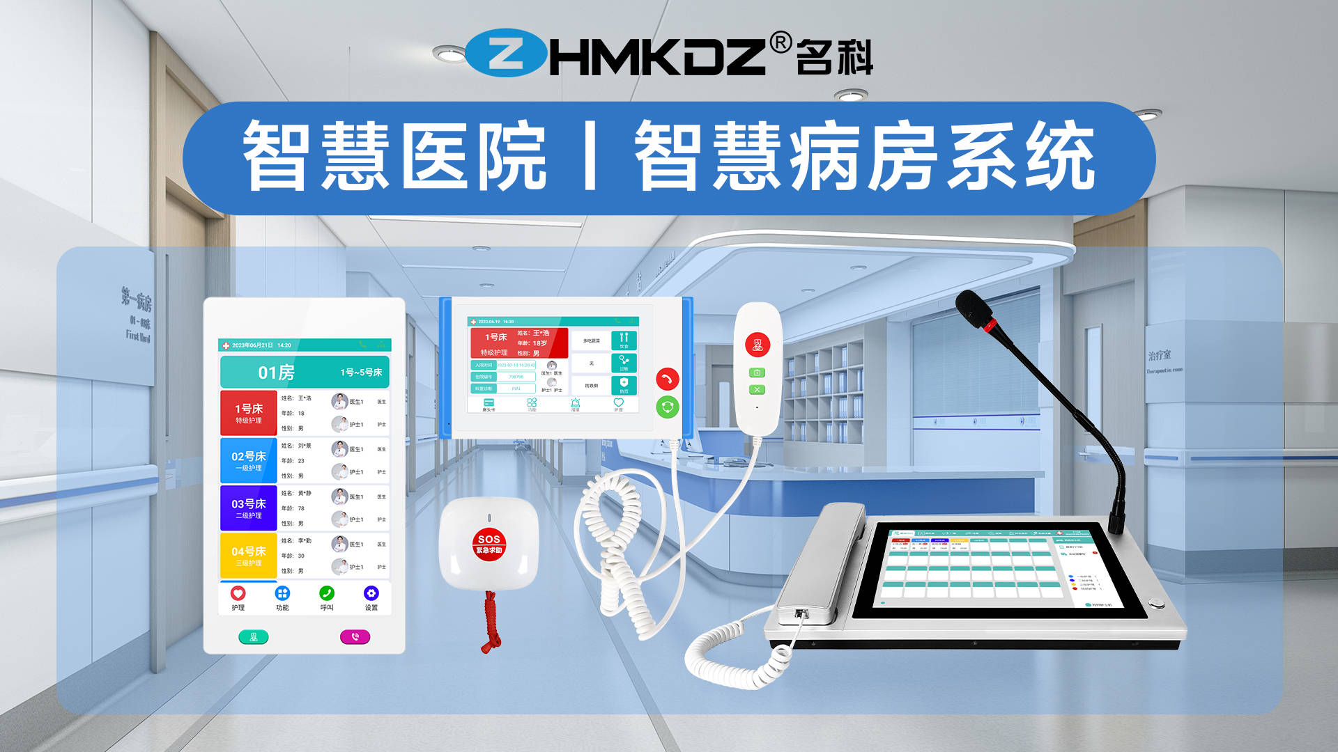 病房护理呼叫系统 智慧病房语音呼叫系统-ZHMKDZ名科