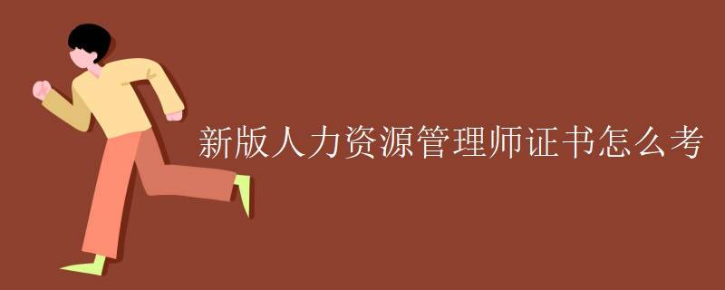 速看丨人力资源管理师怎么报考最新报考政策要求，保姆级报考攻略