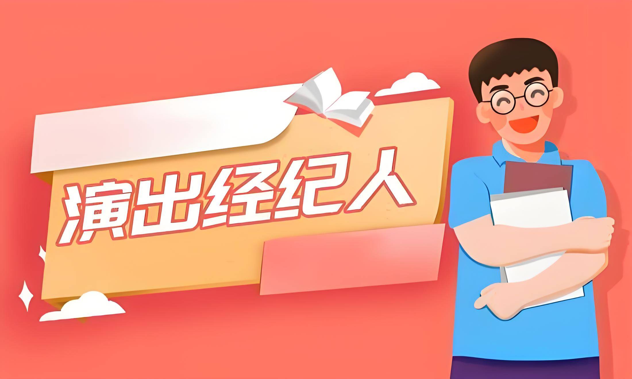 小白必看！演出经纪人资格证报名官网2024附详细报考条件（完整版）