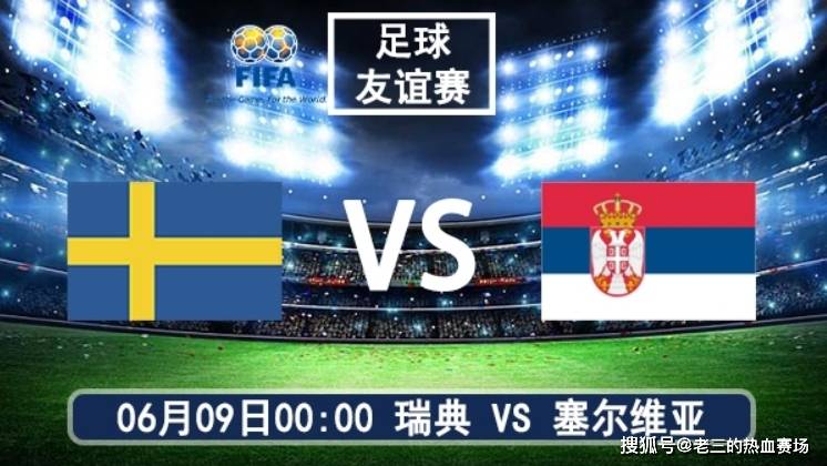06月09日 国际友谊赛 瑞典vs塞尔维亚比赛前瞻分析！