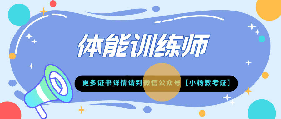 体能训必一运动官网练师证书大揭秘！报名条件？证书作用？就业前景？(图2)