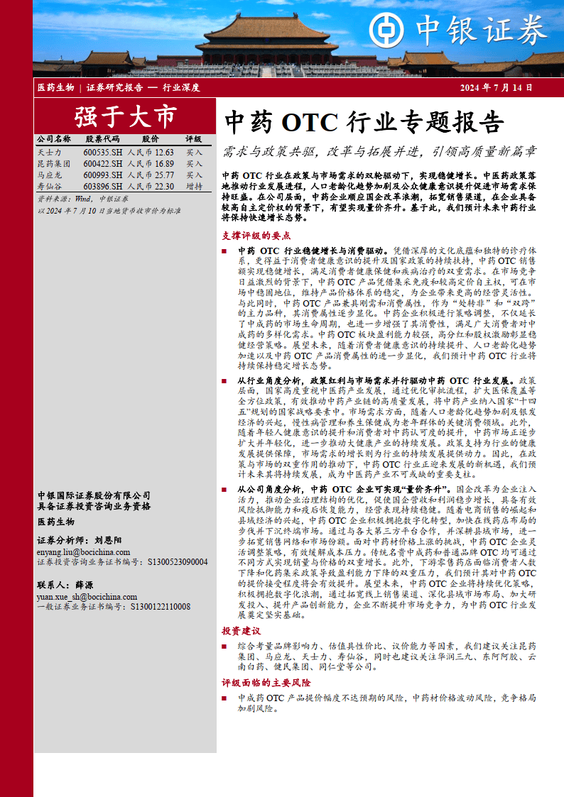 中药otc行业专题报告：需求与政策共驱，改革与拓展并进，引领高质量新篇章