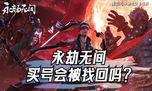 永劫无间卖号不怕找回吗