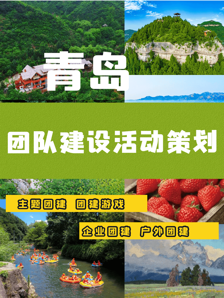 青岛团队建设活动策划，5-8月青岛团建攻略