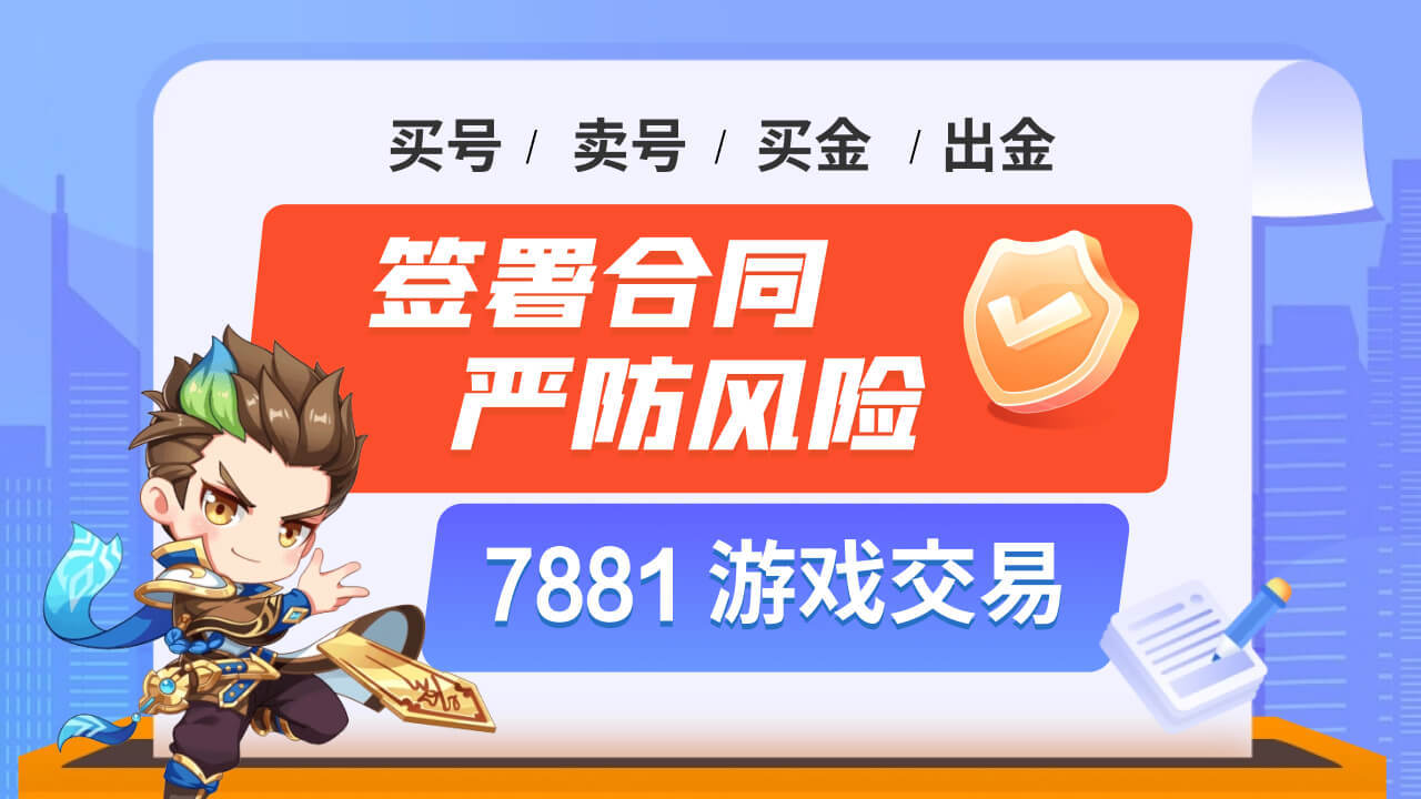 7881游戏交易平台交易流程