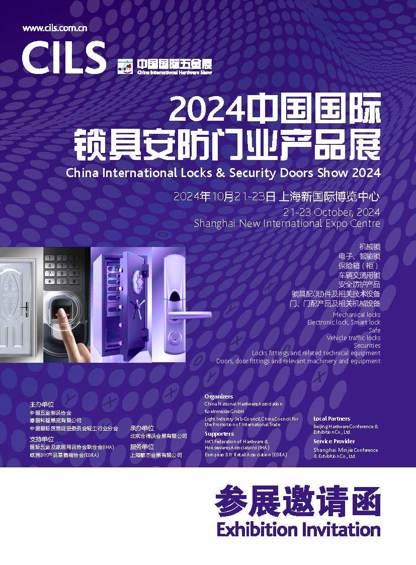 2024上海中国国际锁具安全门业产品展：10 月 21  2