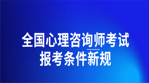 全国心理咨询员报考条件（2024年报考政策有这些！）